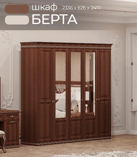 Шкаф 5 дв. Берта Арида