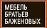 Мебель Братьев Баженовых Мебель Братьев Баженовых