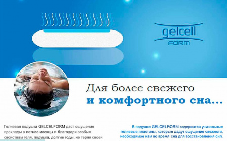 Подушка Gelcel